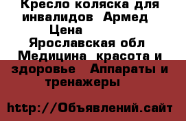 Кресло-коляска для инвалидов. Армед › Цена ­ 7 000 - Ярославская обл. Медицина, красота и здоровье » Аппараты и тренажеры   